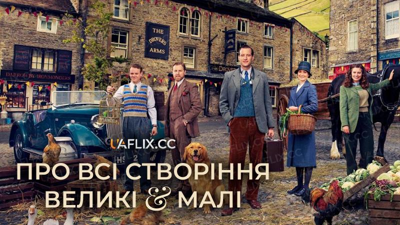 Про всі створіння – великі й малі / All Creatures Great and Small