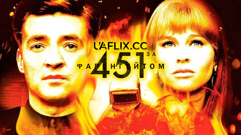 451 градус за Фаренгейтом / Fahrenheit 451