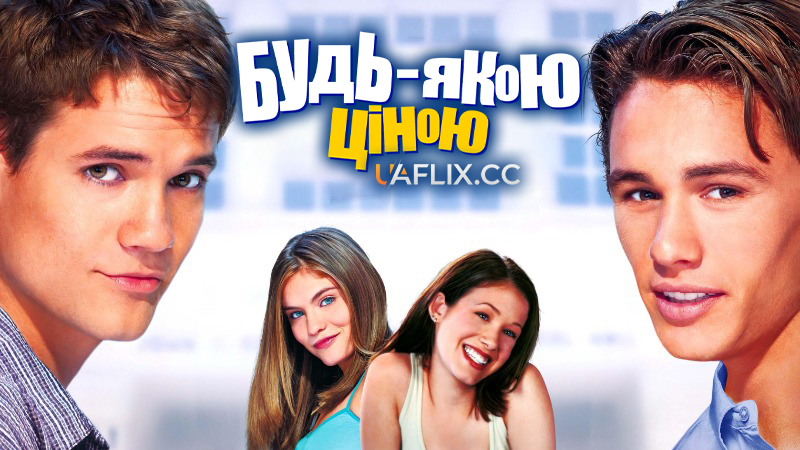 За будь-яку ціну / Будь-якою ціною / Whatever It Takes