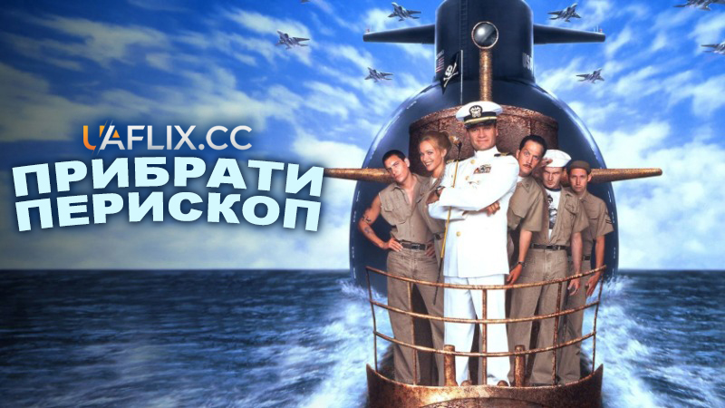 Прибрати перископ / Down Periscope