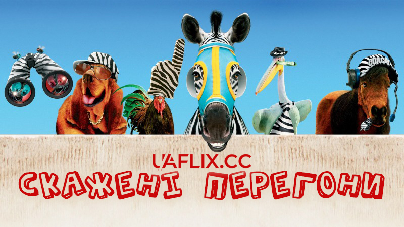 Скажені перегони / Racing Stripes