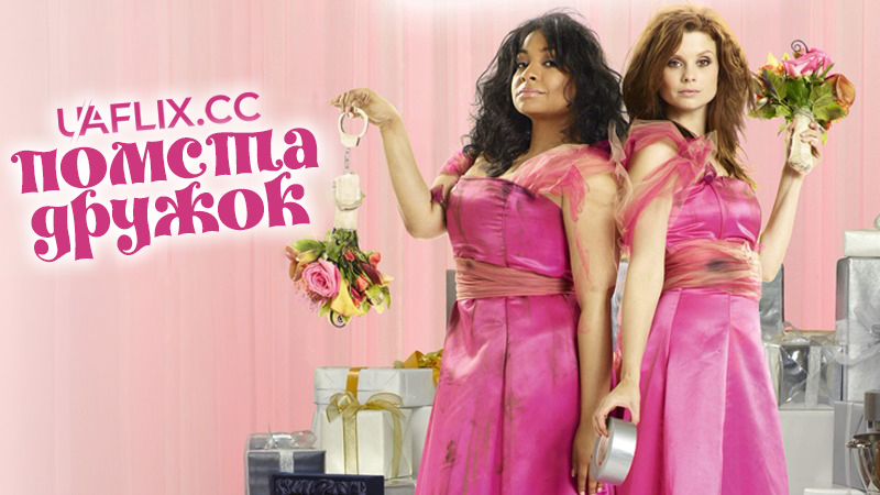 Помста дружок / Revenge of the Bridesmaids