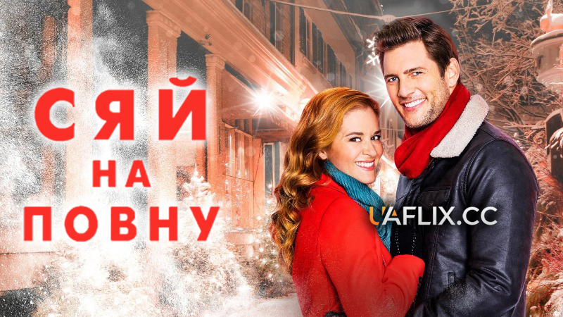 Сяй до самого кінця / Twinkle All the Way