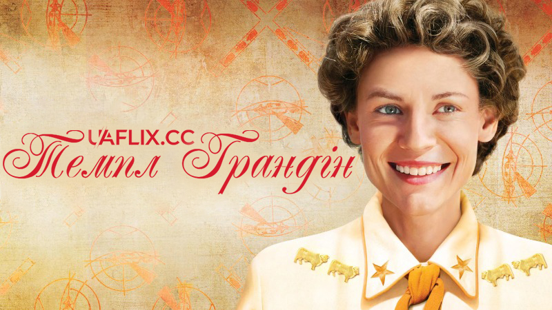 Темпл Грандін / Temple Grandin