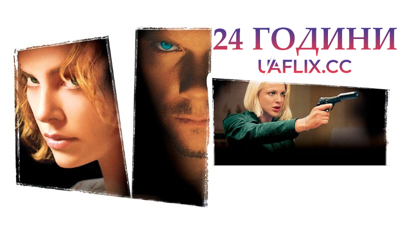 24 години / Trapped