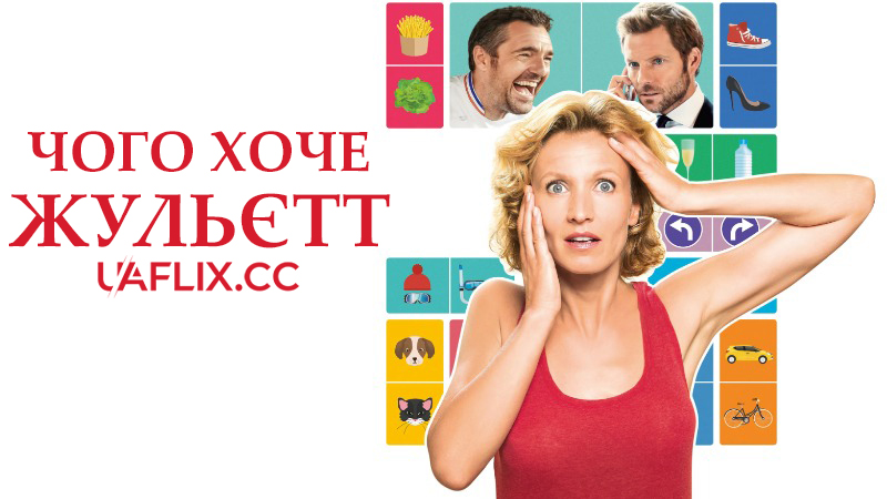 Чого хоче Жульєтт / L'embarras du choix