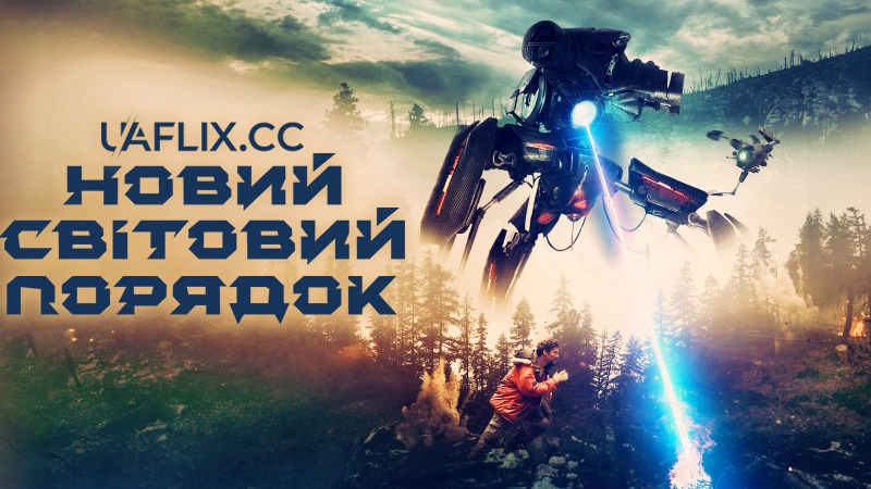 Новий світовий порядок / A Living Dog