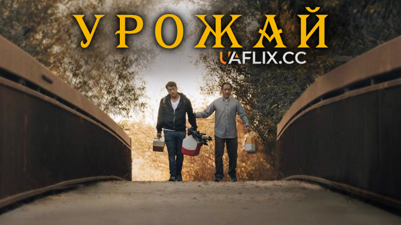 Урожай / The Harvest