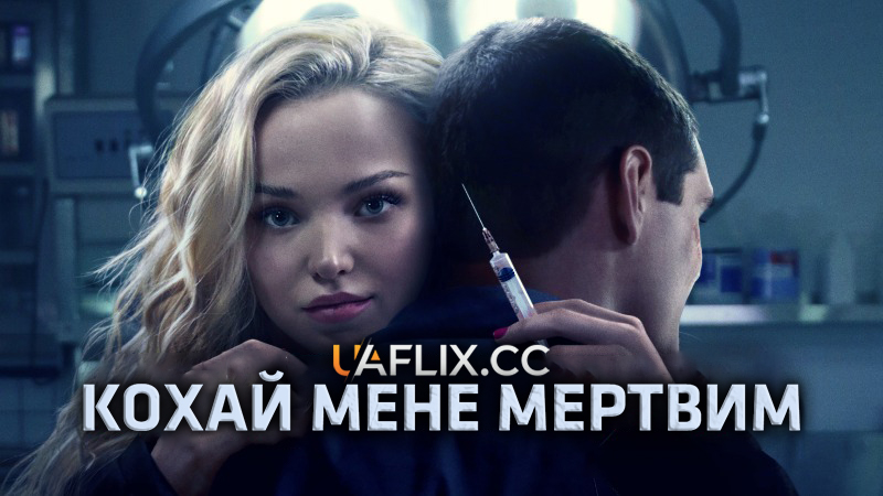 Кохай мене мертвим / Ісаак / Love Me Dead / Issac