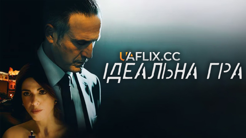 Ідеальна гра / The Perfect Gamble