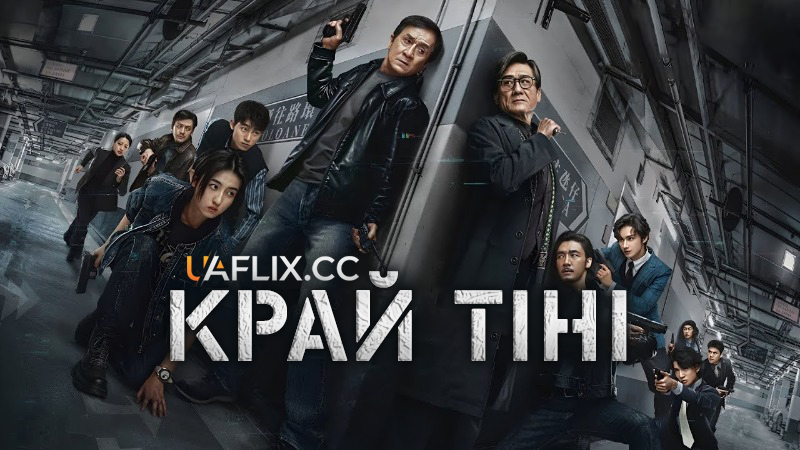 Край тіні / Bu feng zhui ying / The Shadow's Edge