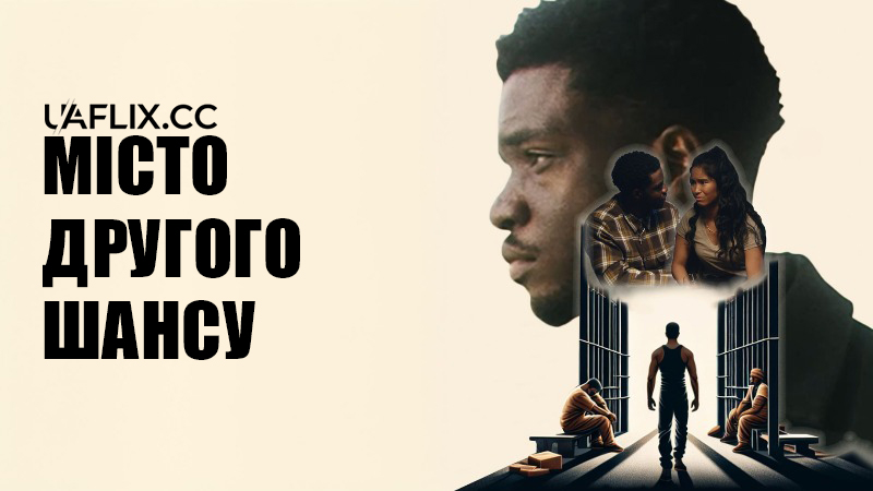 Місто другого шансу / Second Chance City
