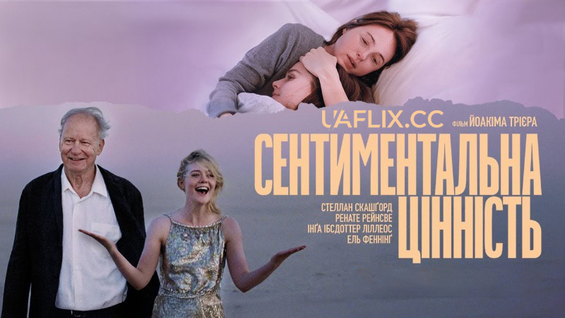 Сентиментальна цінність / Affeksjonsverdi / Sentimental Value