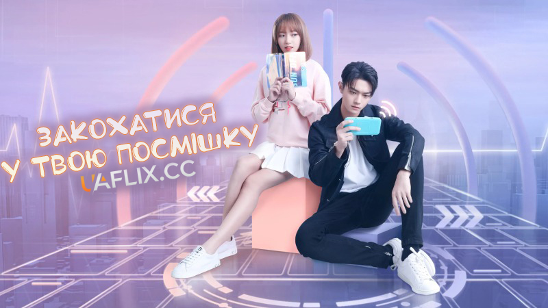 Закохатися у твою посмішку / Falling Into Your Smile / Ni wei xiao shi hen mei