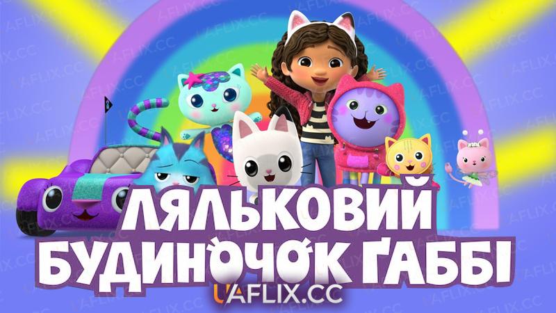 Ляльковий будиночок Ґаббі / Ляльковий будиночок Габбі / Gabby's Dollhouse