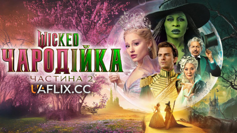 Wicked: Чародійка. Частина 2 / Чародійка 2 / Wicked: For Good