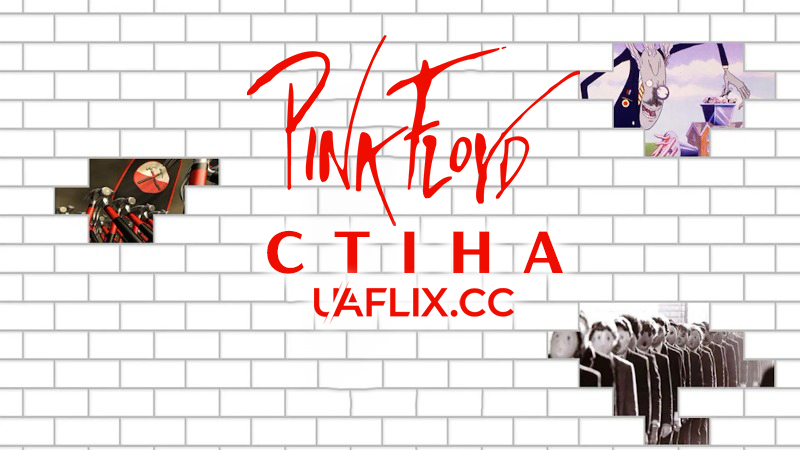 Pink Floyd: Стіна / Pink Floyd: The Wall