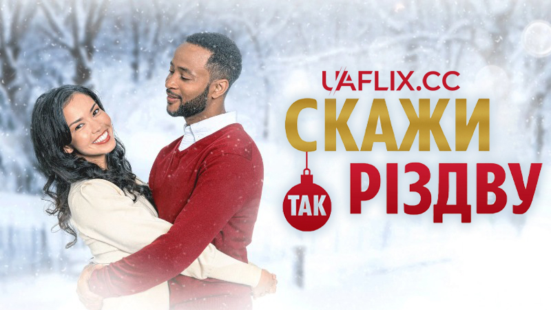 Скажи Різдву Так / Saying Yes to Christmas