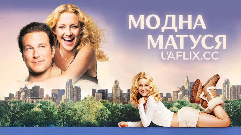 Модна матуся / Raising Helen
