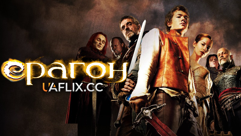 Ерагон / Eragon