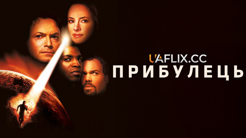 Прибулець / Impostor