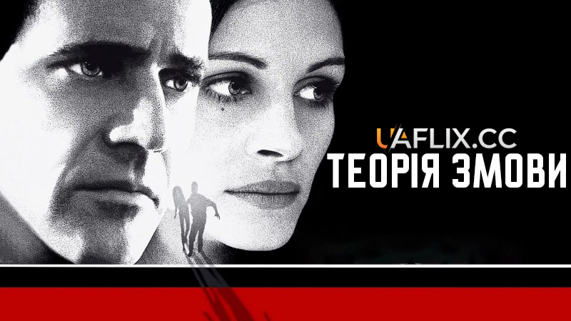 Теорія Змови / Conspiracy Theory