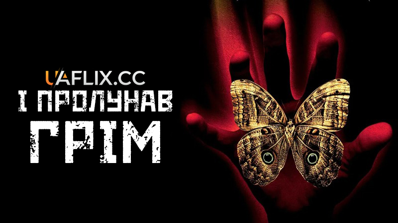 І пролунав грім / A Sound of Thunder