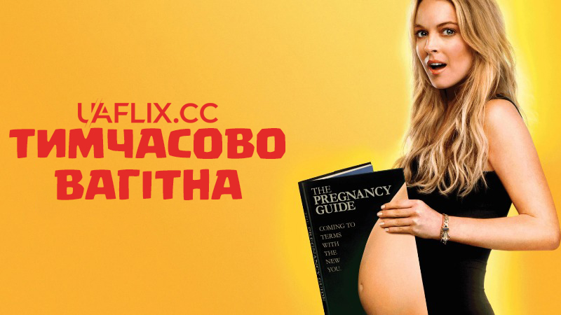 Тимчасово вагітна / Labor Pains