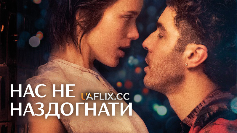 Нас не наздогнати / Joueurs