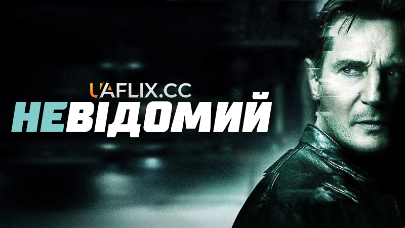 Невідомий / Unknown