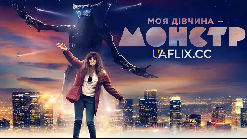 Моя дівчина - монстр / Colossal