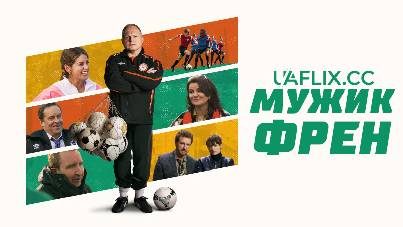 Мужик Френ / Fran the Man