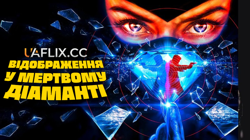 Відображення у мертвому діаманті / Reflet dans un diamant mort / Reflection in a dead diamond