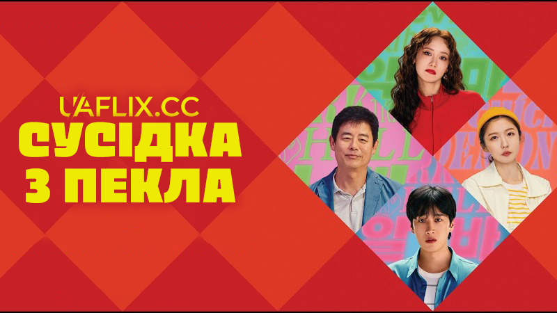 Сусідка з пекла / Достатньо божевільна / Agmaga isawassda / Pretty Crazy