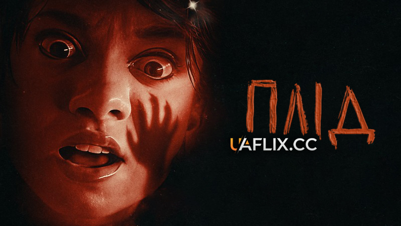 Плід / The Fetus