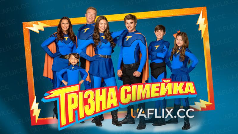 Грізна сімейка / The Thundermans