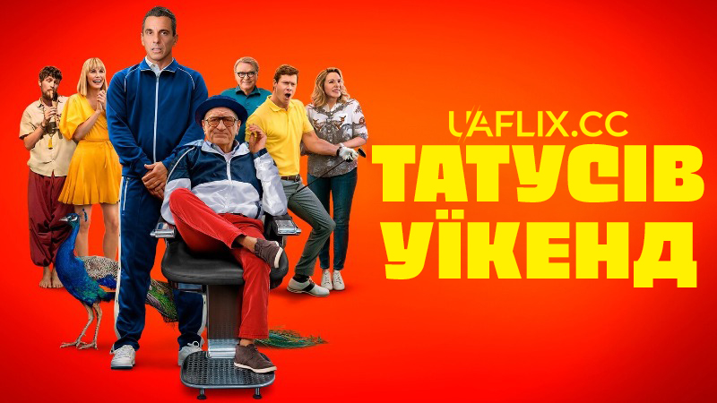 Татусів уїкенд / Татусів вікенд / About My Father