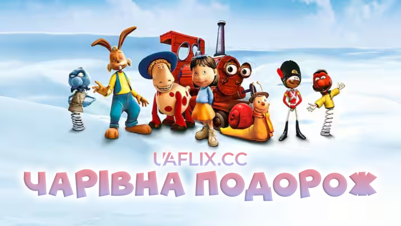 Чарівна подорож / The Magic Roundabout