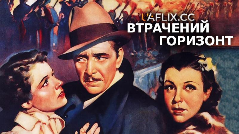 Втрачений горизонт / Lost Horizon