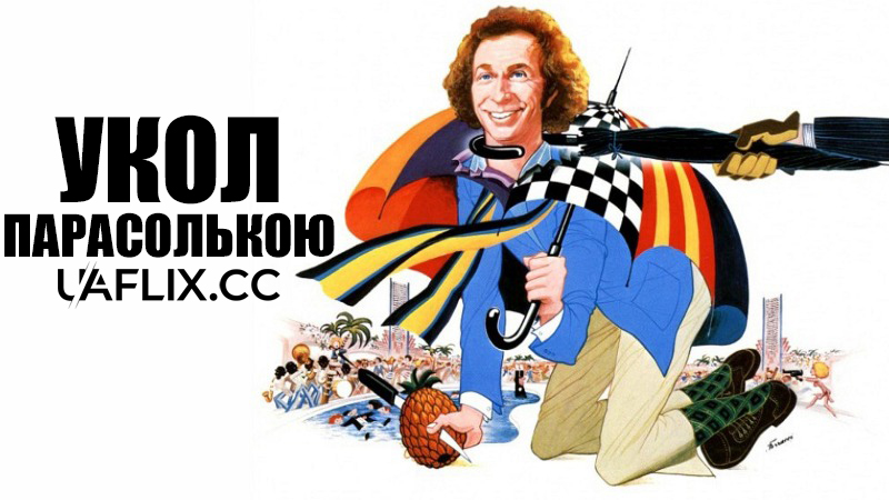 Укол парасолькою / Le coup du parapluie / The Umbrella Coup