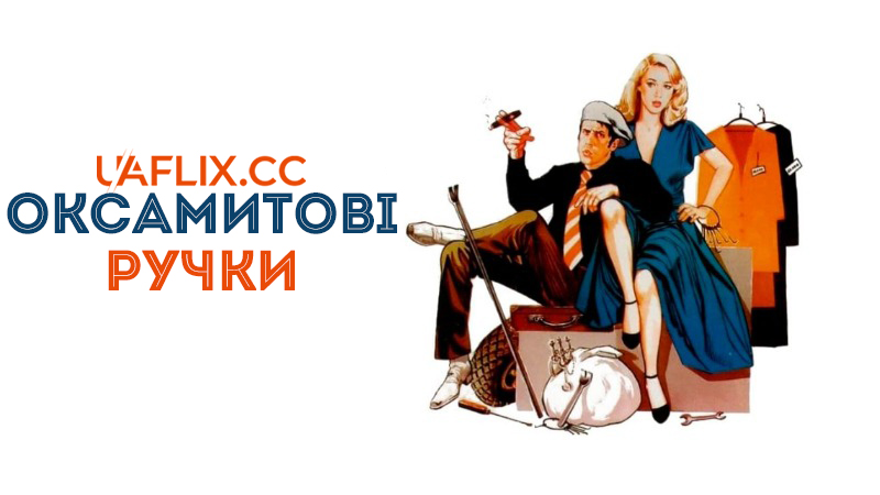 Оксамитові ручки / Mani di velluto