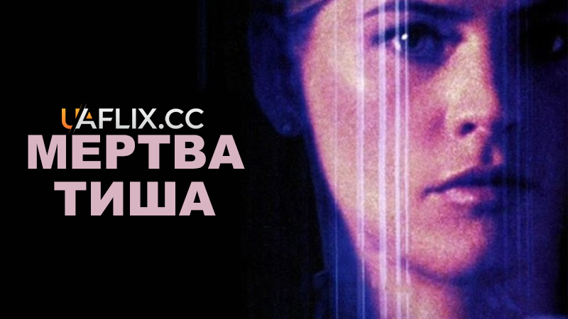 Мертва тиша / Dead Silence