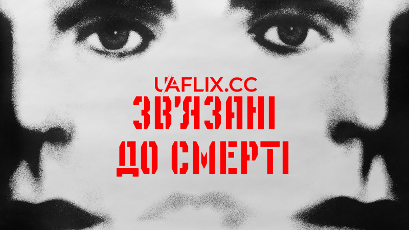 Зв'язані до смерті / Dead Ringers