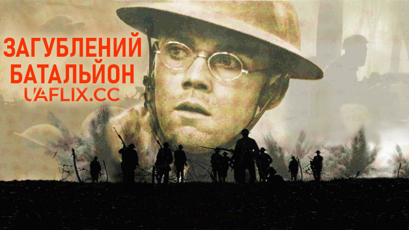Загублений батальйон / The Lost Battalion