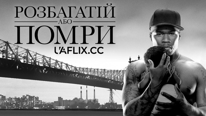 Розбагатій або помри / Get Rich or Die Tryin'