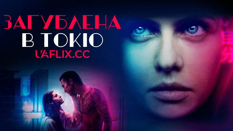 Загублена в Токіо / Lost Girls and Love Hotels