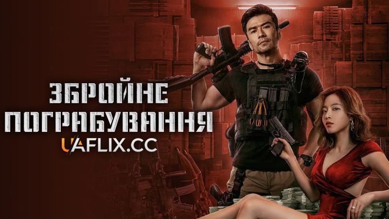 Збройне пограбування / Jun huo da jie an / The Great Arms Robbery