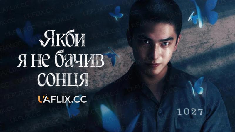 Якби я не бачив сонця / Had I Not Seen the Sun / Ru Guo Wo Bu Ceng Jian Guo Tai Yang