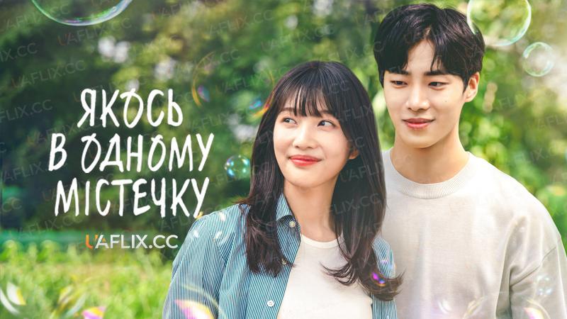 Якось в одному містечку / Once Upon a Small Town / Eojjeoda jeonwonilgi