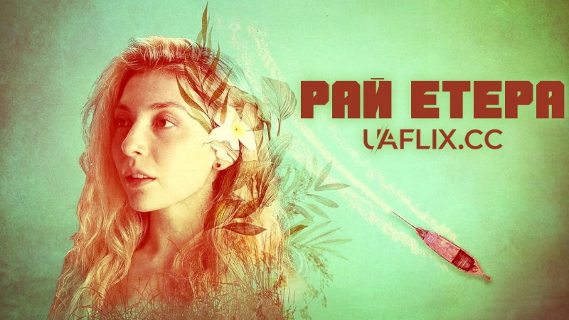 Рай Етера / Ether's Paradise